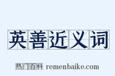 英善近义词是什么意思的图片